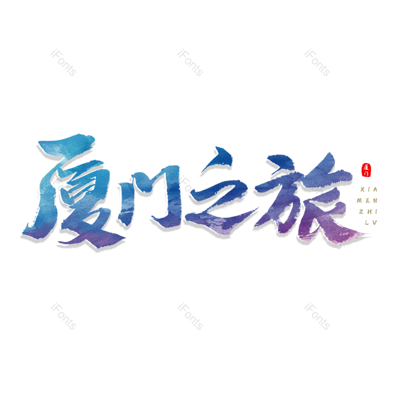 艺术字图片,中国元素,旅行PNG,字体设计免抠素材